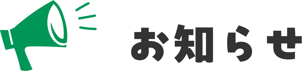 お知らせ